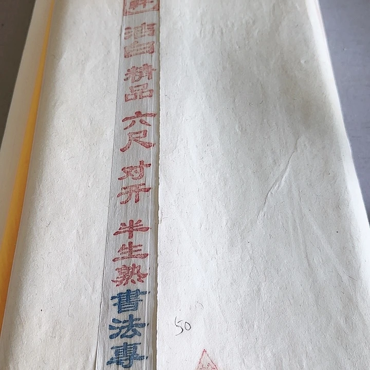 六尺对开白色半生熟宣纸50张