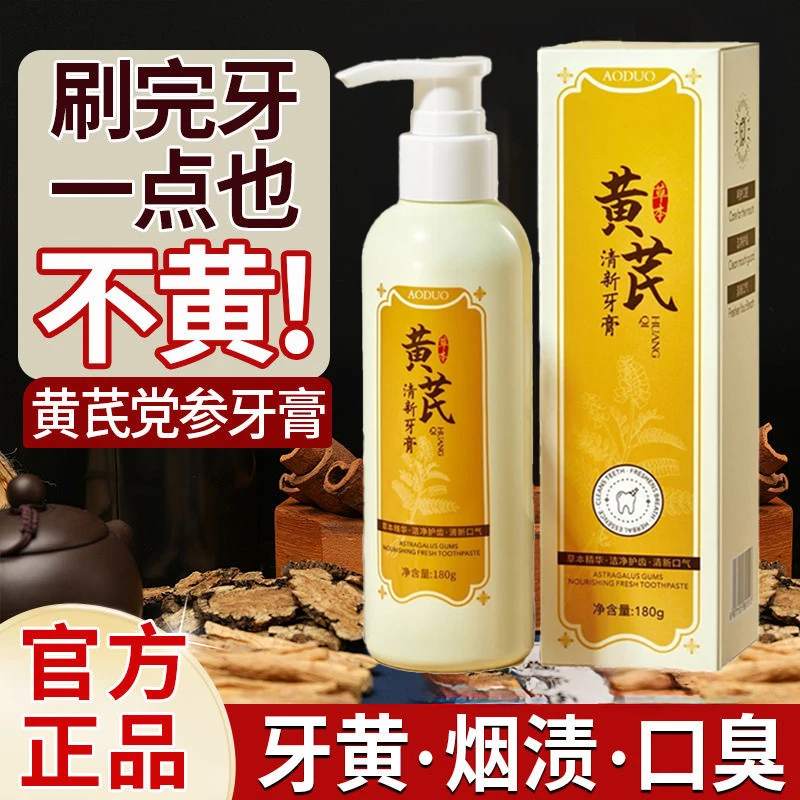 黄芪牙膏去黄去渍亮白牙齿清新口气护龈净白牙垢洁白牙周护理