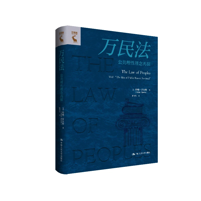 万民法   公共理性概念再探中国人民大学出版社新华书店正版