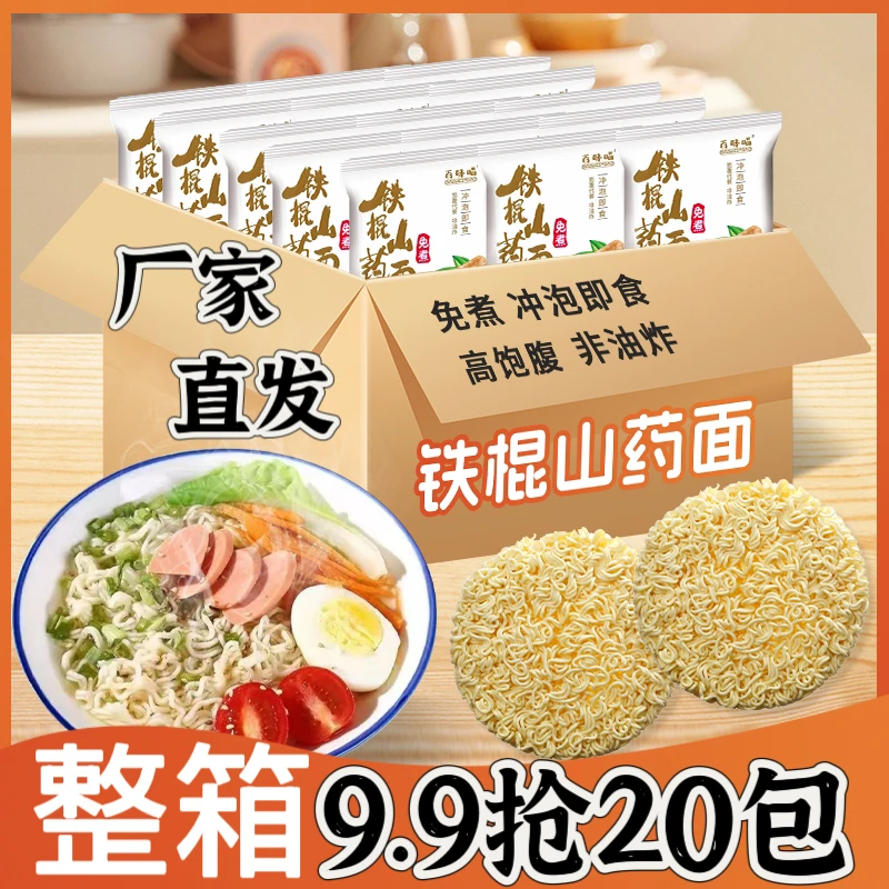 【到手20包】铁棍山药面超值粗粮方便面整箱批发非油炸代餐独立包装