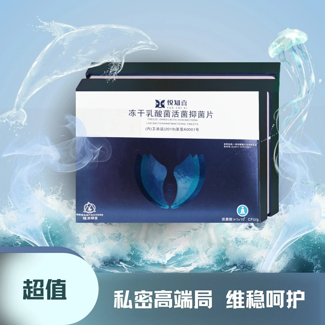 悦知喜冻干乳酸菌活菌温和男女可用抑菌片 10粒/盒