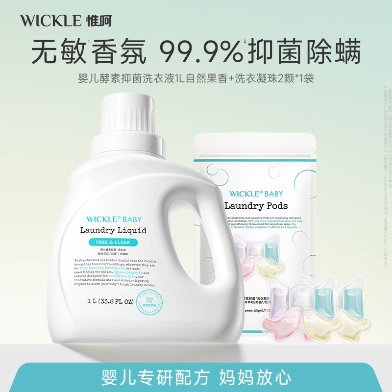 WICKLE婴儿酵素洗衣液组合去污抑菌新生儿柔顺护色除螨温和