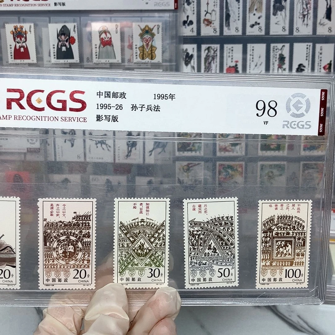 1995孙子兵法邮票评级原胶