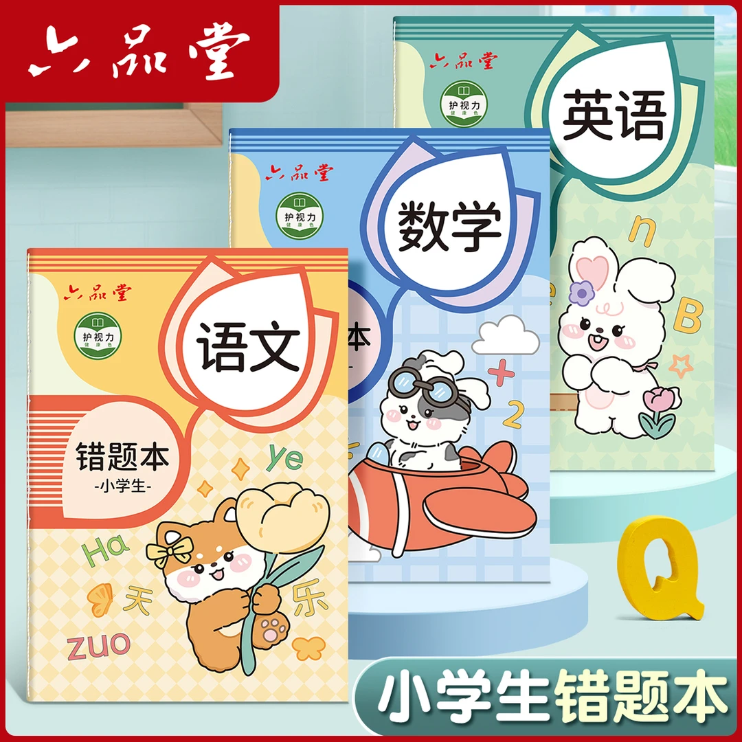 小学生专用错题本数学语文英语纠错题本子开学必备改错整理六品堂