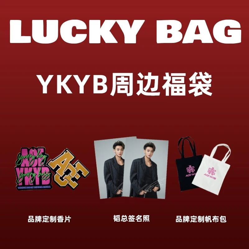 YKYB周边福袋（香片 韬总签名照 帆布包）