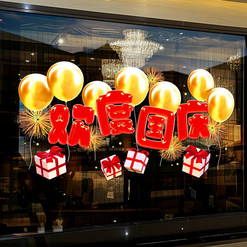 欢度国庆节装饰玻璃静电贴纸商场店铺酒店橱窗贴门贴氛围场景布置