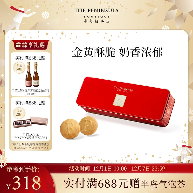 THE PENINSULA/半岛黄油曲奇饼干礼盒香港点心零食下午茶