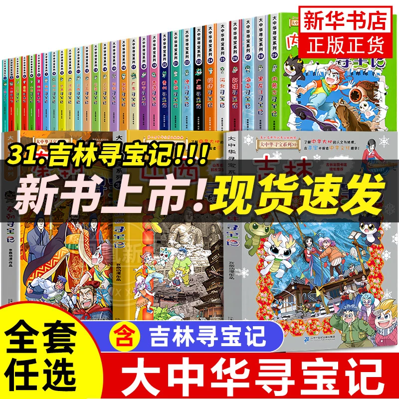 【新华书店旗舰店】大中华寻宝记系列书31册正版全吉林山西黑龙江套