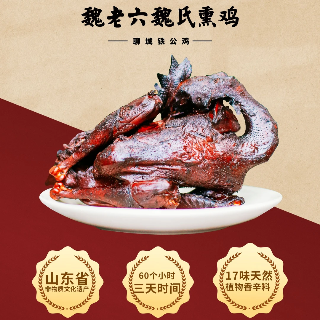 魏老六魏氏熏鸡 山东非遗特产美食 聊城铁公鸡