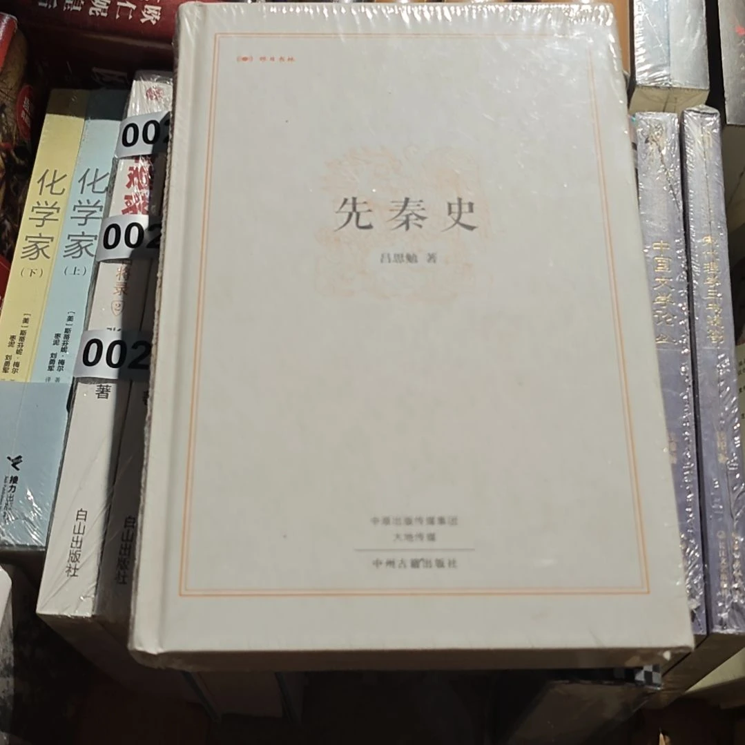 先秦史微瑕库存书库存书