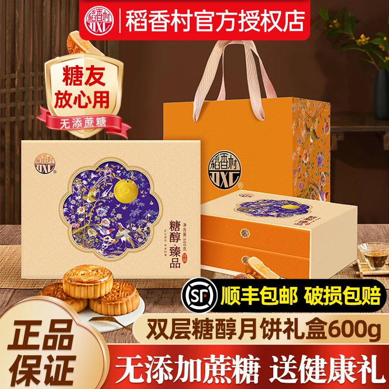 稻香村糖醇月饼礼盒装无添蔗糖食品中秋节送礼长辈老年人老人