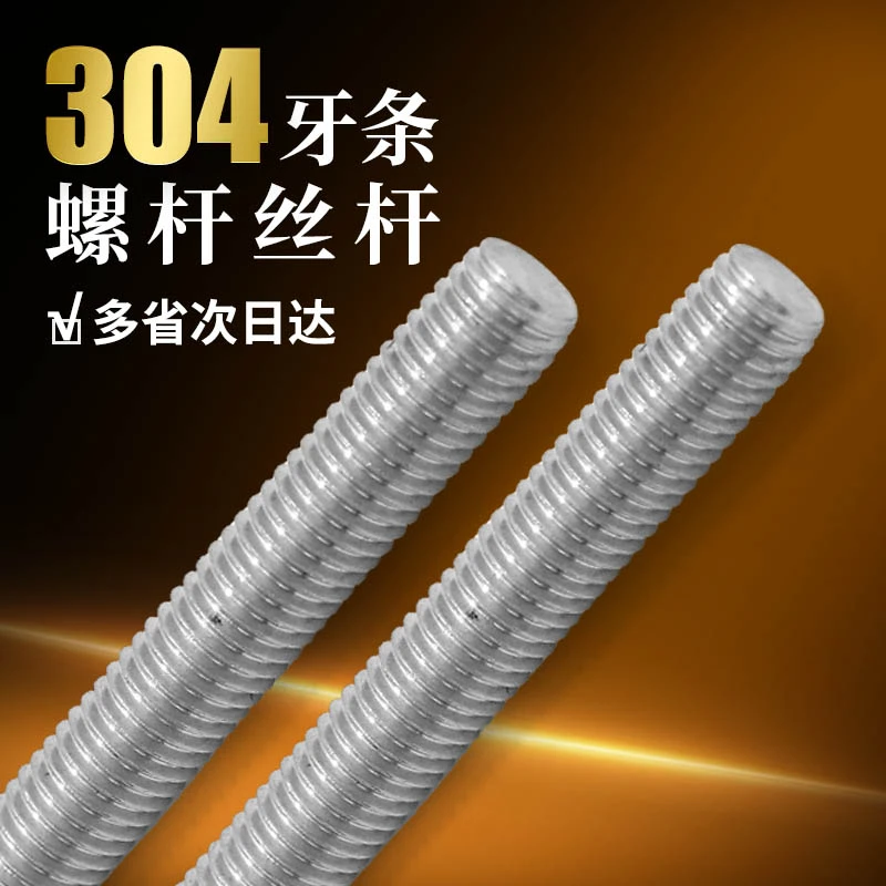 304不锈钢牙条 304不锈钢螺杆丝杆 304不锈钢螺丝1米螺柱通丝螺杆
