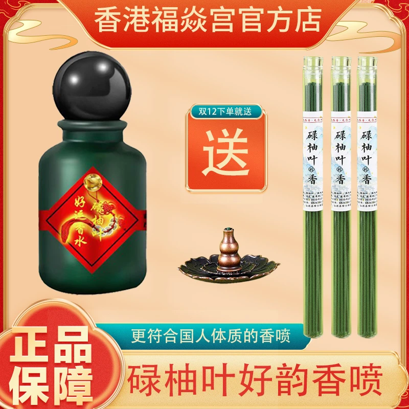 【香港加强版红瓶】香港福焱宫碌柚叶香水蛇年碌柚叶香喷运香水