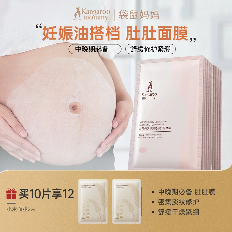 【准孕妈腹膜贴】袋鼠妈妈肚膜贴舒缓专用密集补水准孕妇肚膜肚肚膜
