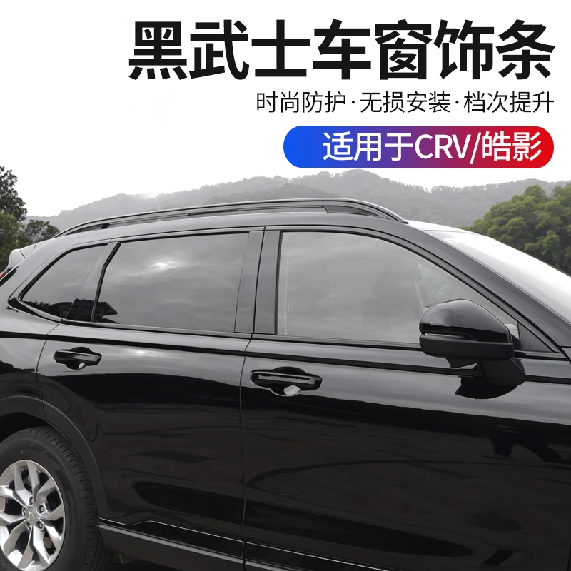 本田23-26款CRV皓影车窗饰条改装车身饰条中柱亮条车身黑化装饰