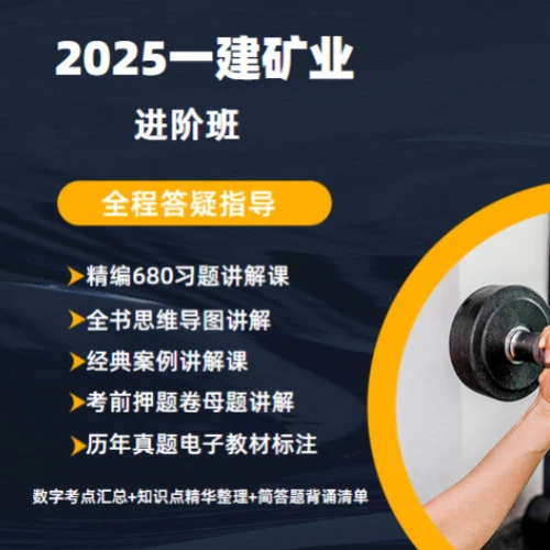 一建矿业全程班(无纸质资料)