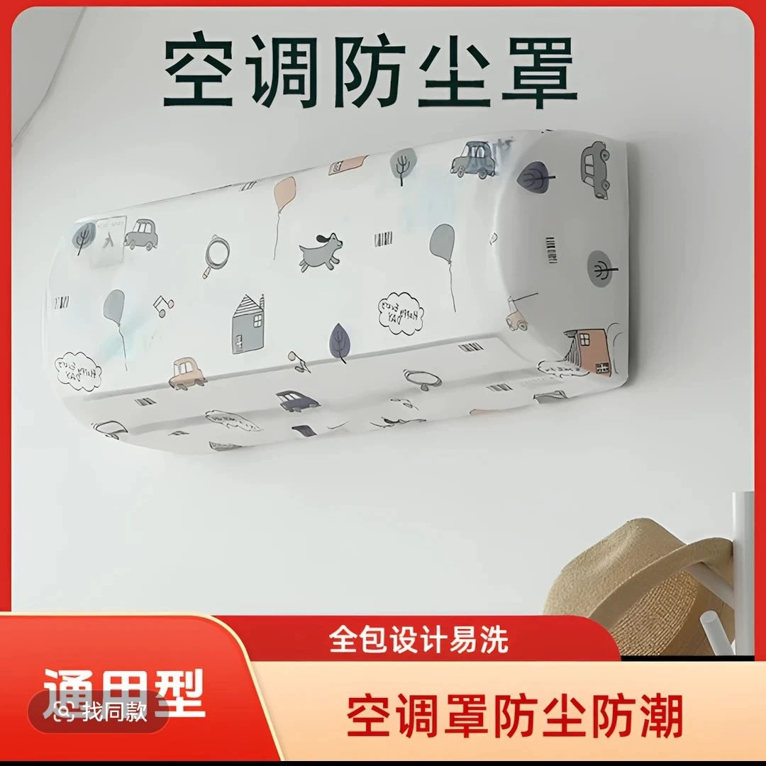 通用壁挂式空调防尘罩全包环保可水洗空调保护罩
