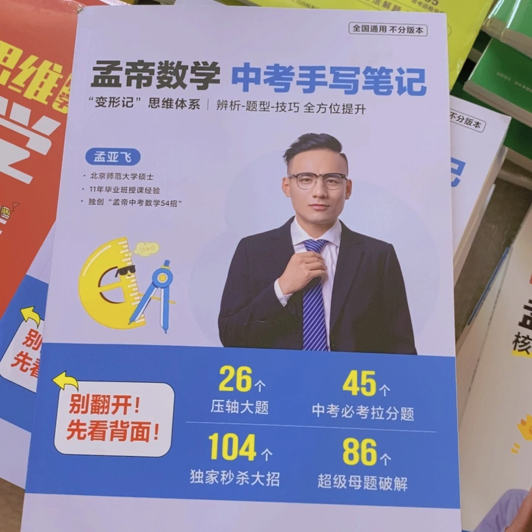 孟帝数学中考手写笔记