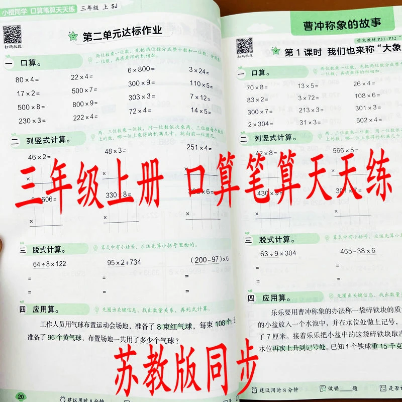 2025苏教版三年级上册口算笔算天天练口算竖式脱式应用题课本同步