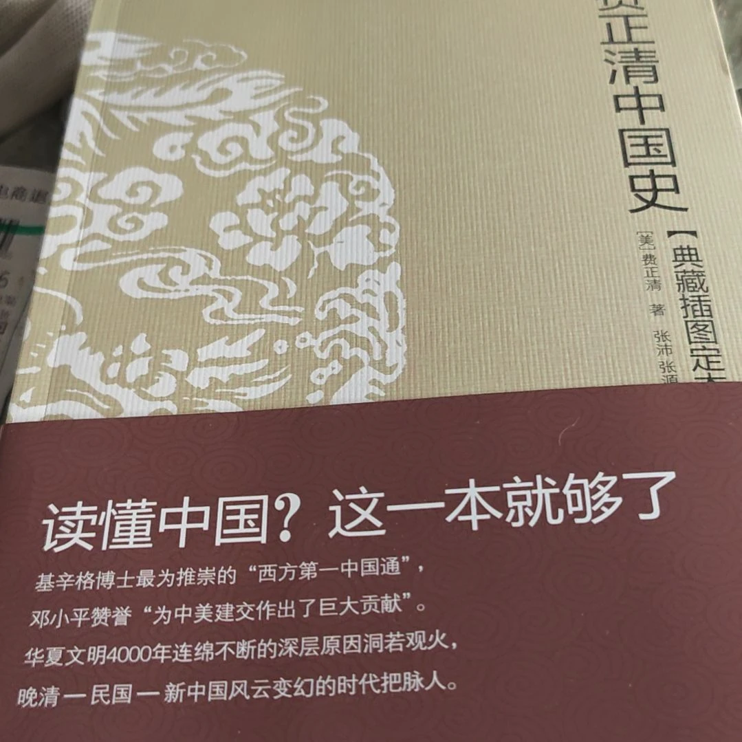 费正清中国史（务必塑封）