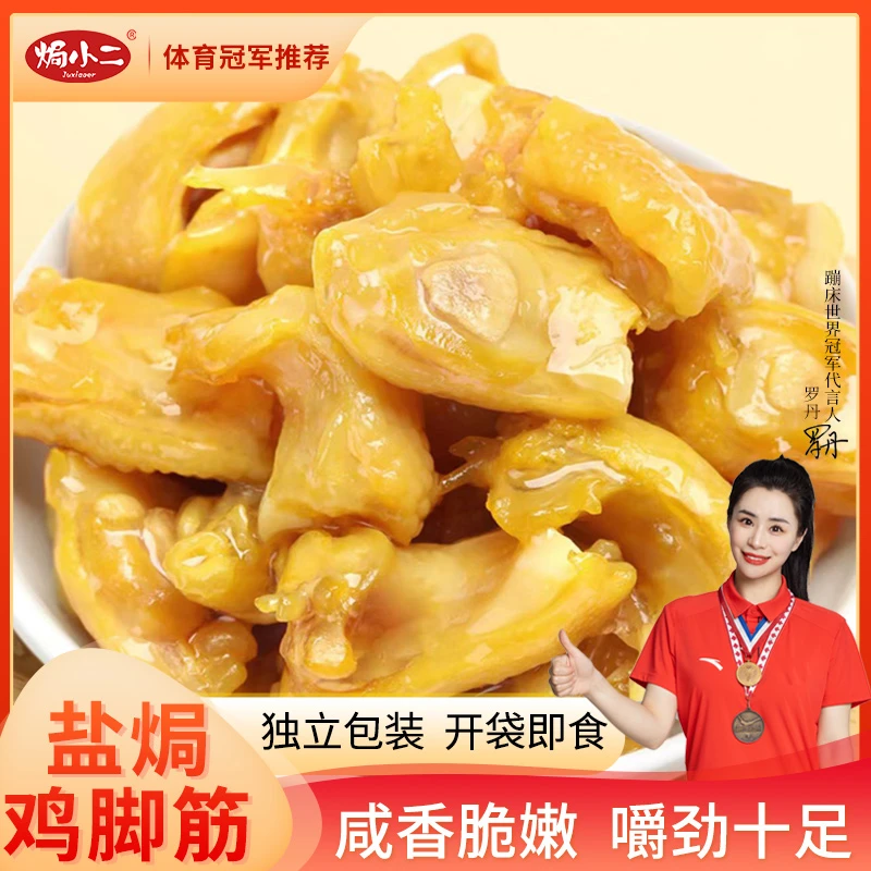 【焗小二】盐焗鸡脚筋开袋即食香辣红油软骨鸡肉零食