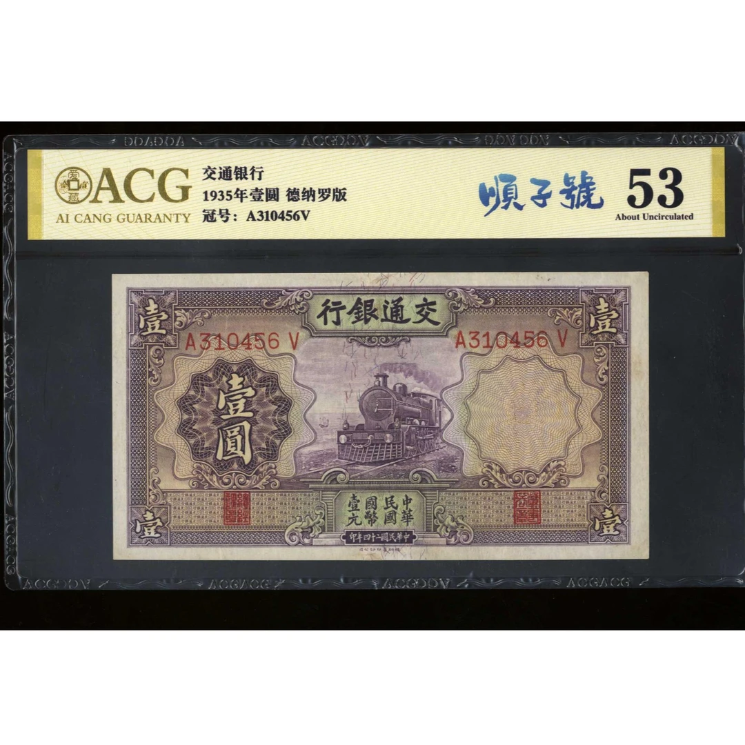 021号 民国二十四年交通银行壹圆 德纳罗版 310456  爱藏53