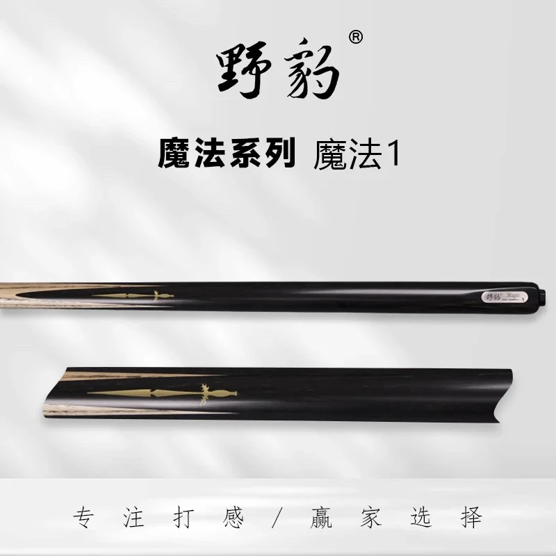 野豹 魔法1 台球杆