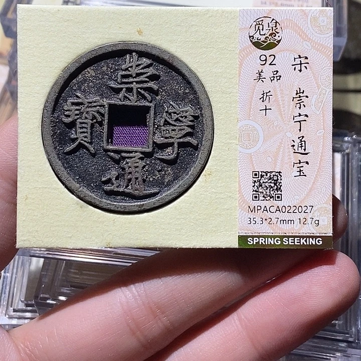 铜觅泉评级92分崇宁