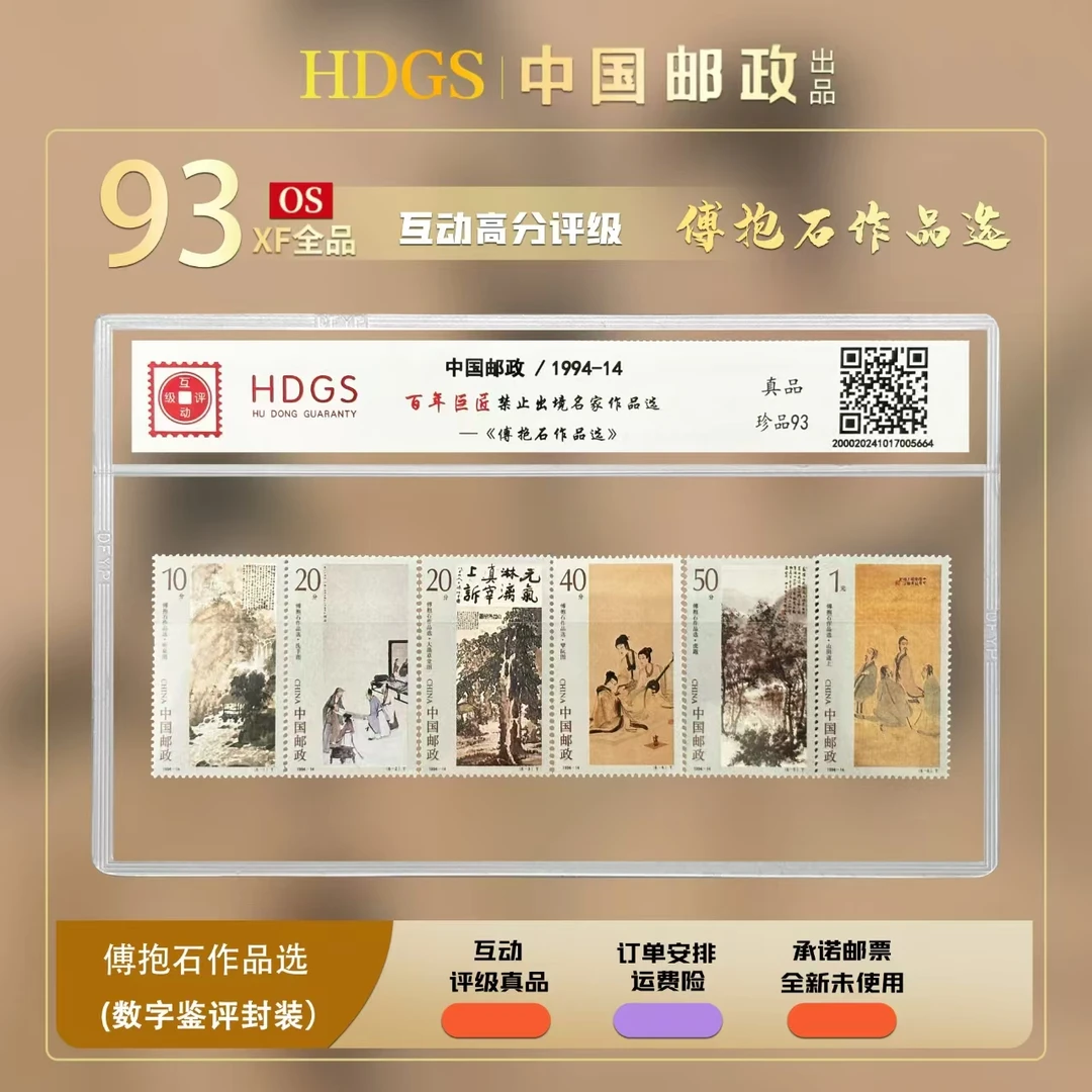 【编年票】《禁止出境-傅 抱石作品选》套票6枚 珍品93