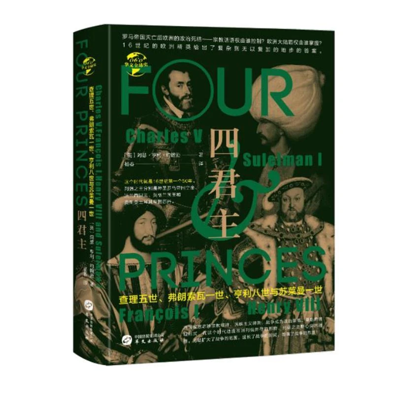 HW华文全球史:四君主:查理五世弗朗索瓦一世亨利八世与苏莱曼一世