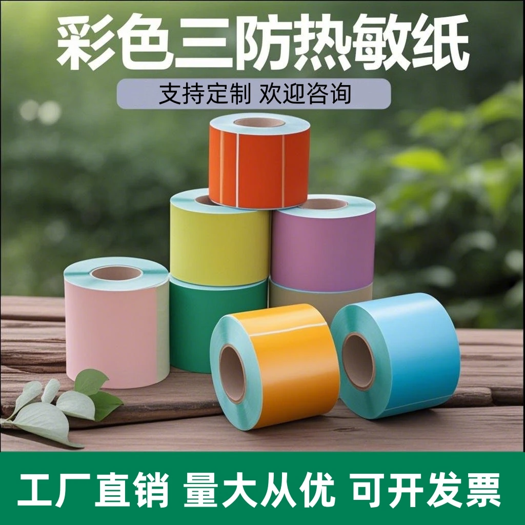 三防彩色热敏标签纸60x40 70x40红黄绿条码打印贴纸不干胶标签纸