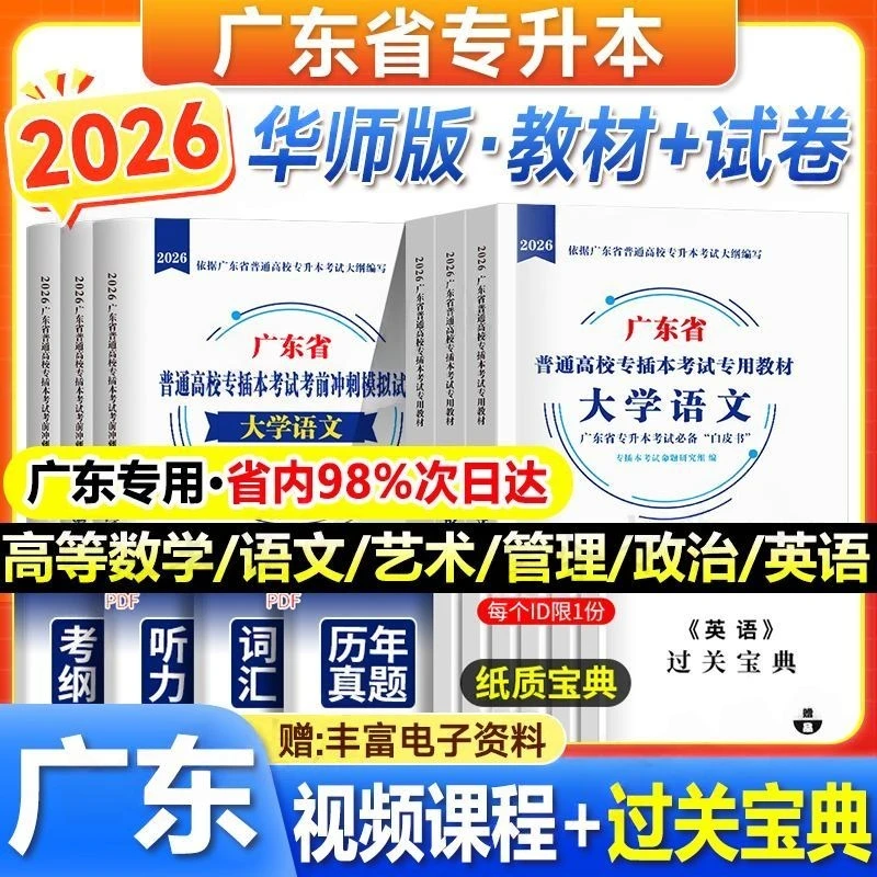 2026年广东专插本教材历年真题试卷专升本高数语文英语政治管理学