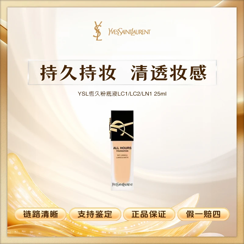 YSL/圣罗兰恒久无暇持妆粉底液正装LC1/LN1持久柔雾轻薄油皮无瑕S