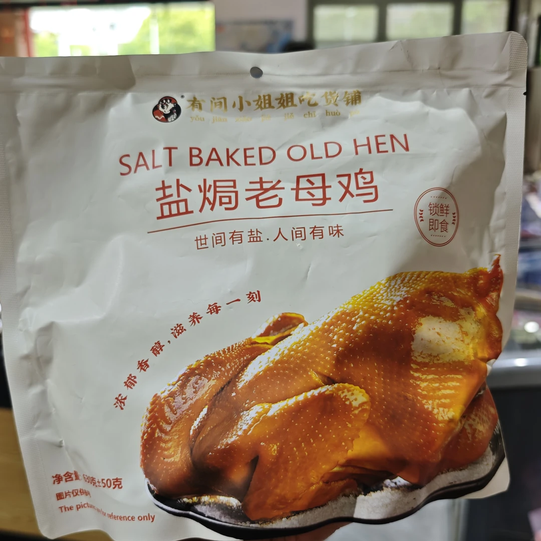 有间小姐姐盐焗土鸡一袋