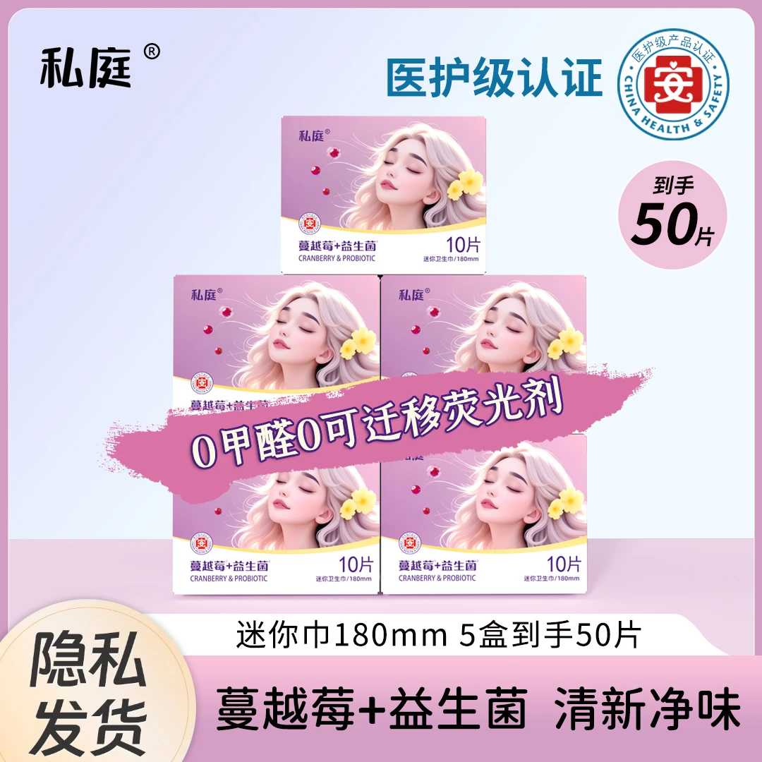 私庭【到手50片】医护级迷你卫生巾抑菌净味防漏超薄亲肤透气姨妈巾