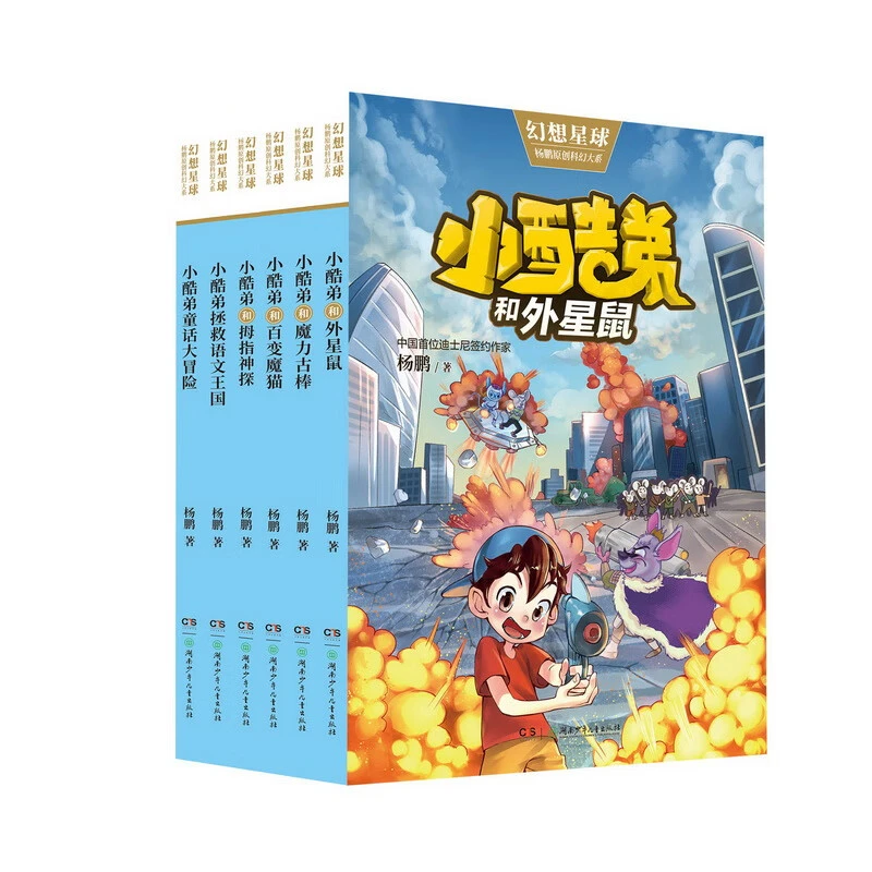 幻想星球 套装全6册 杨鹏原创科幻大系之小酷弟 小学生课外读物书