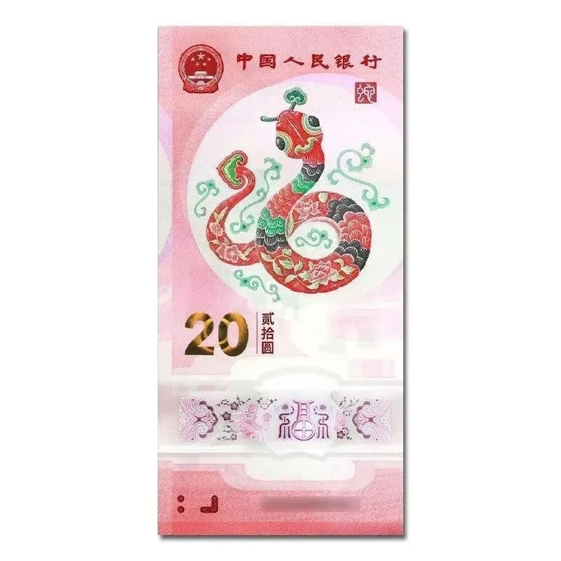 2025蛇年生肖纪念钞单张 YY