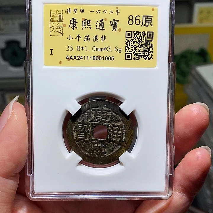 铜冬****雨瀚海文物A康熙通宝1005