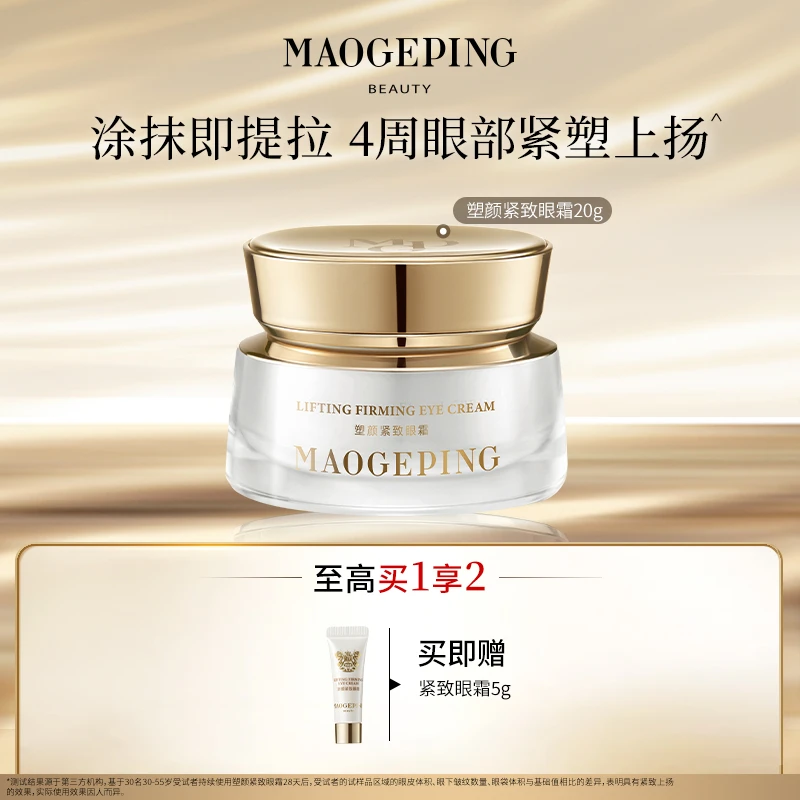 【达人】毛戈平奢华塑颜紧致眼霜20g db