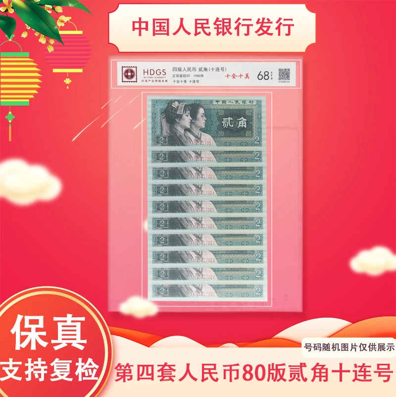 第四版人民币 1980二角钱纸币 十张连号  评级封装