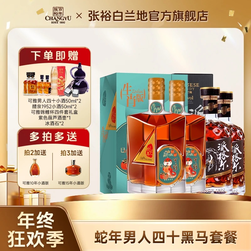 张裕白兰地蛇年可雅男人四十700*2+派格尔黑马500ml*2