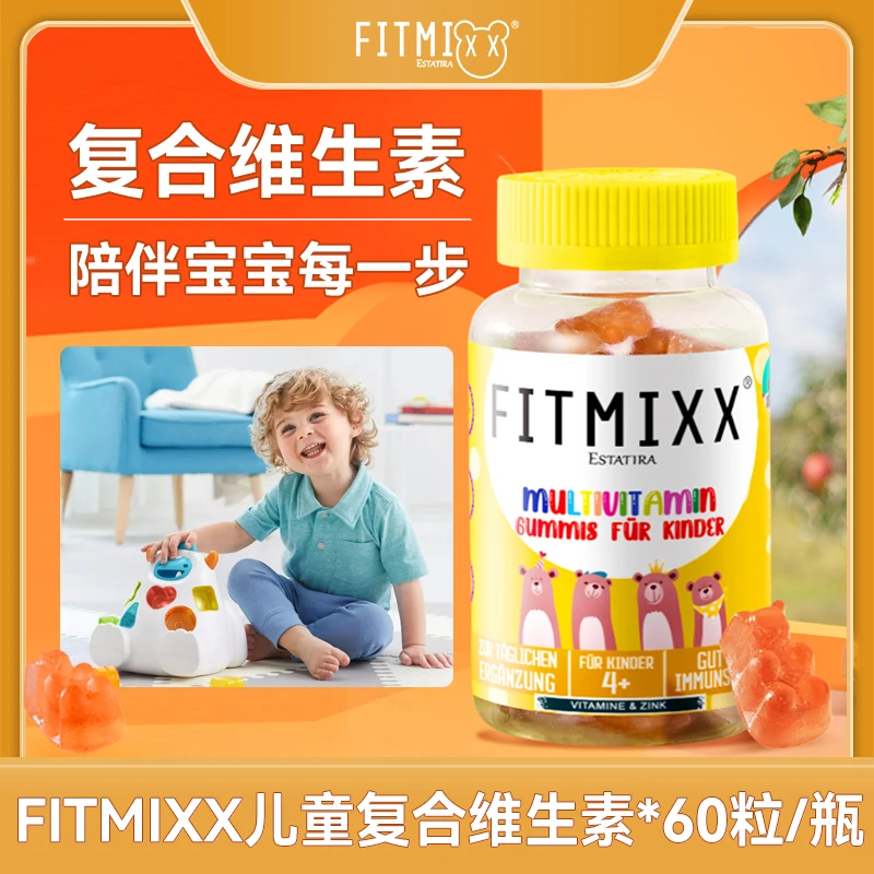 德国Fitmixx进口儿童复合维生素软糖60粒/瓶多种营养吸收
