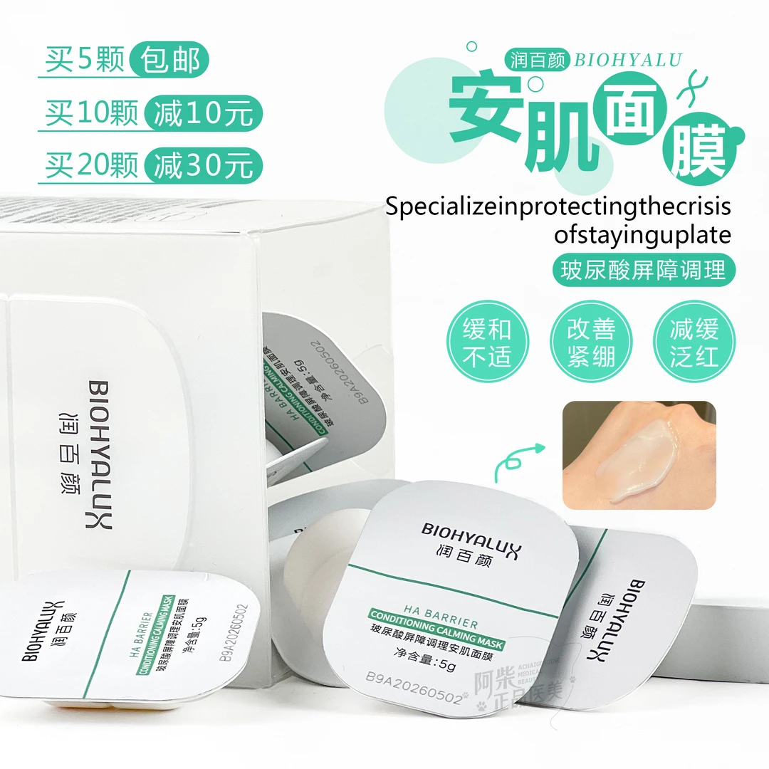 修护熬夜肌！润百颜安肌面膜玻尿酸屏障调理 免洗涂抹慜肌可用