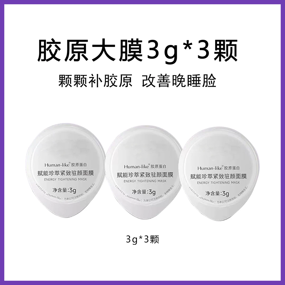 可复美姐姐~ 胶原大魔王面膜3克*3颗