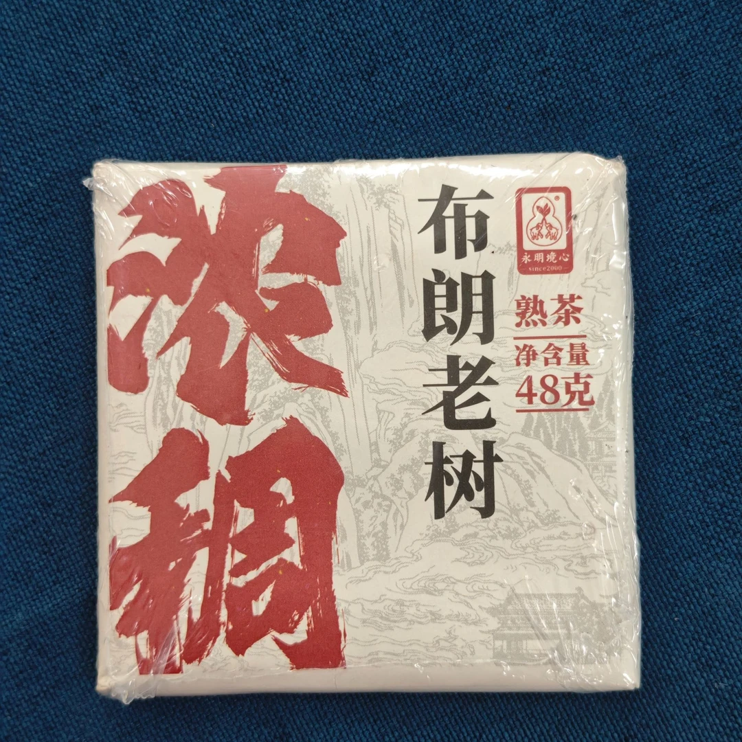 2020年  永明  浓稠小砖  熟茶   48g