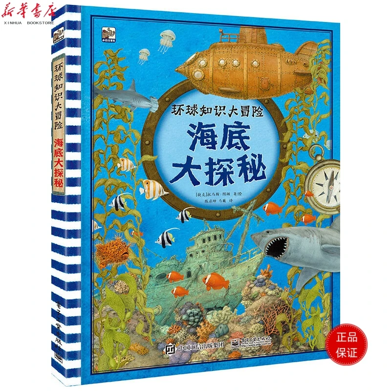 环球知识大冒险 海底大探秘