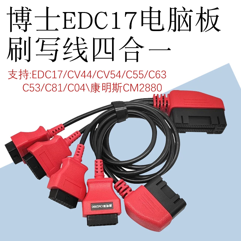 电脑板刷写线线束四合一 EDC17CV44CV54C55C63C53 C81 C04 CM2880