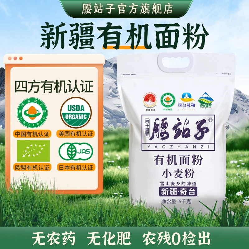 新疆腰站子有机面粉5kg中强筋欧包吐司包子饺子通用面粉小麦粉