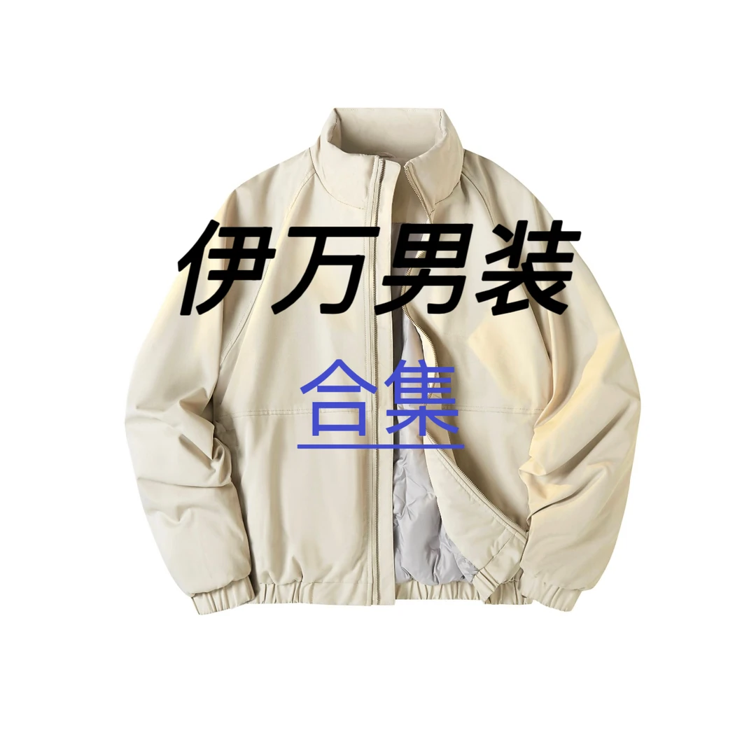 --伊万男装--男士高端卫衣外套合集，先选号码，再下滑选择尺码下单