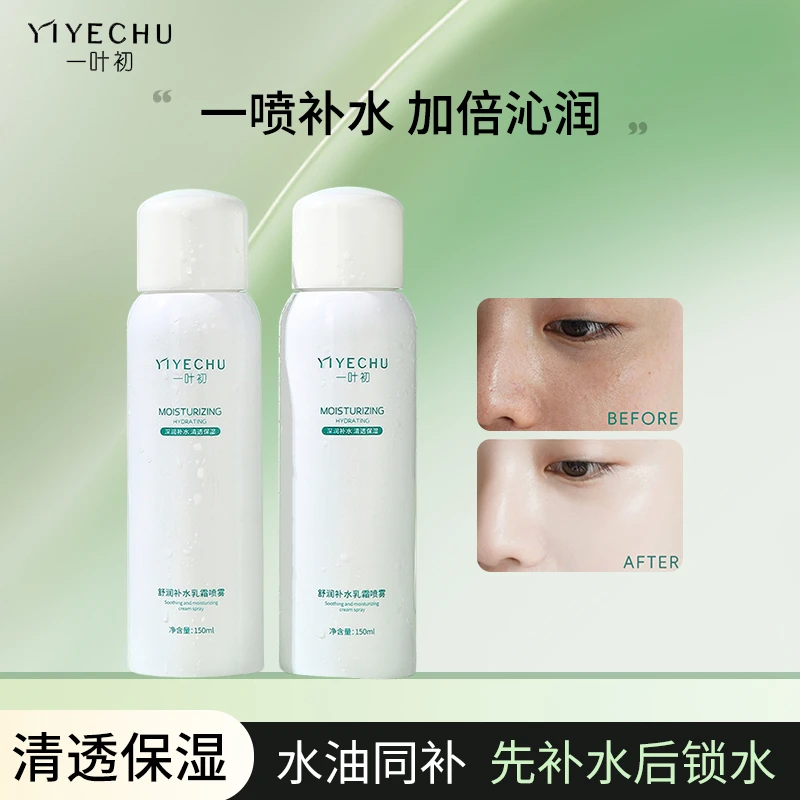 一叶初舒润补水乳霜喷雾补水喷霎保湿喷霎水油同补爽肤水湿敷护肤
